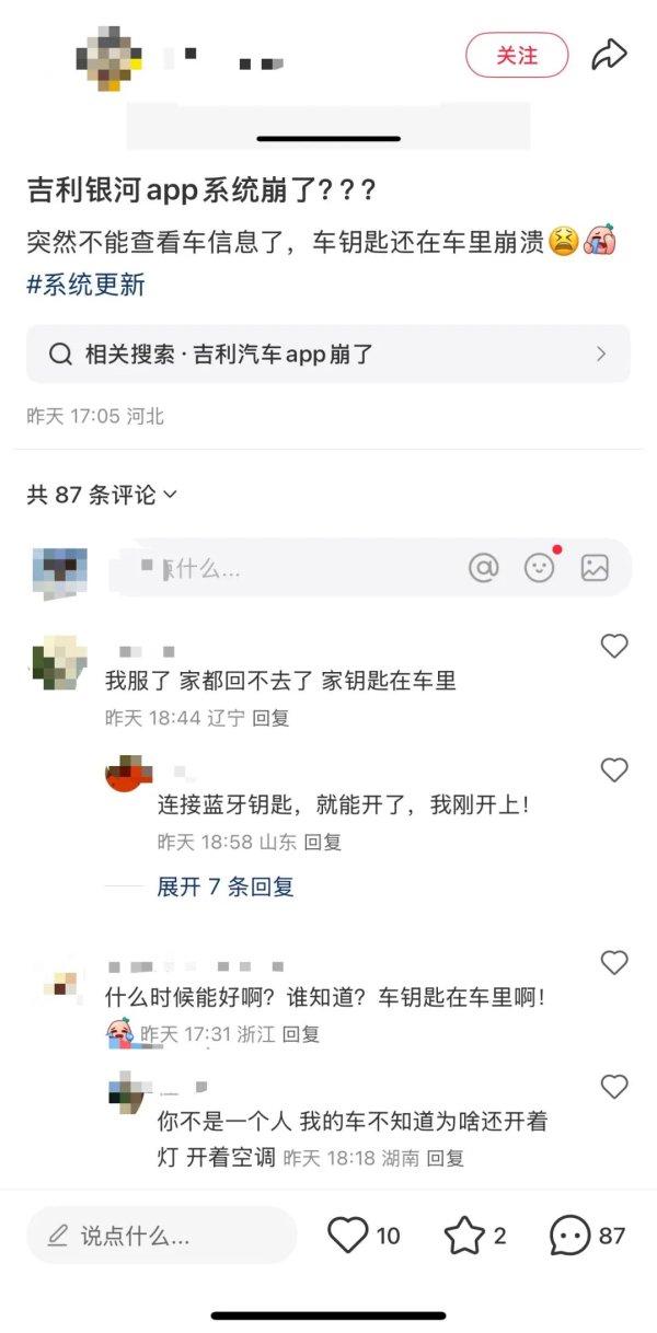 在线股票配资配资网站 吉利银河App又崩了！超万名车主远程车控功能失效