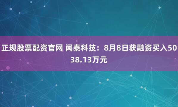 正规股票配资官网 闻泰科技：8月8日获融资买入5038.13万元
