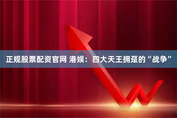 正规股票配资官网 港娱：四大天王拥趸的“战争”